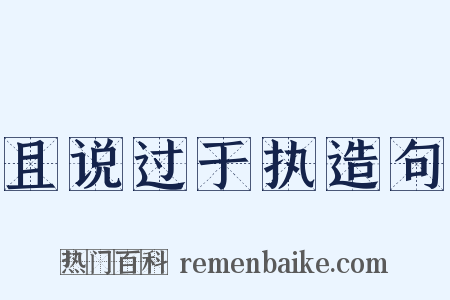 且说过于执造句是什么意思的图片